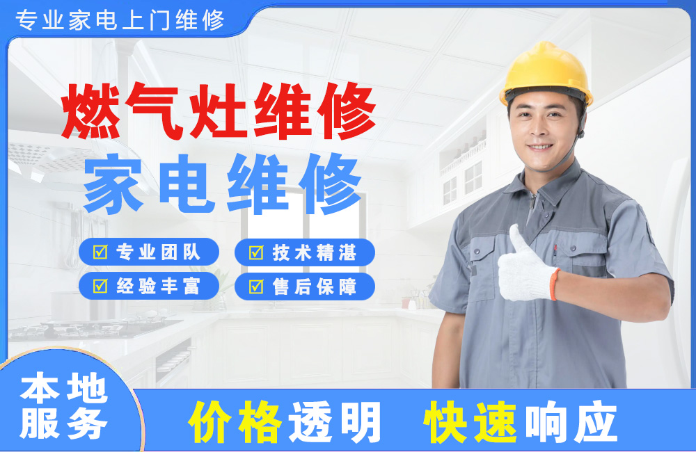 宣汉燃气灶维修