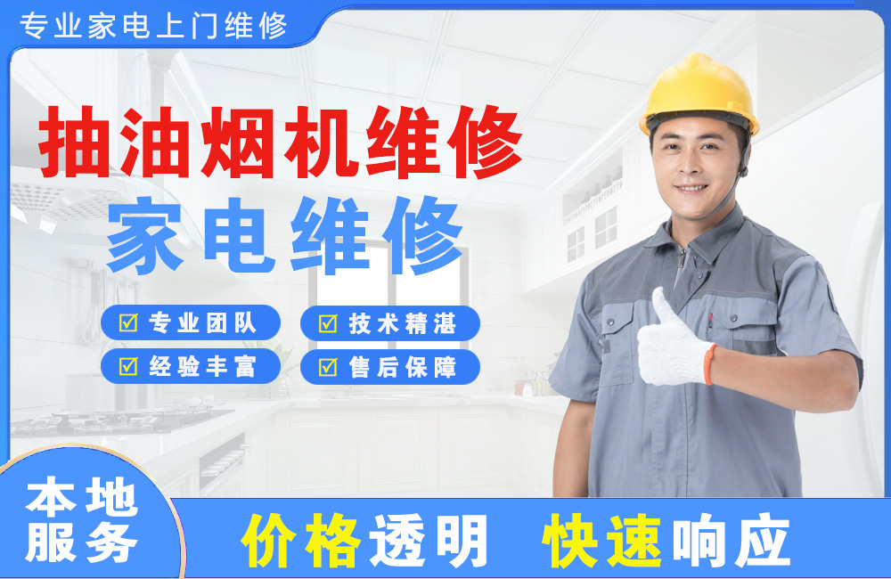 宣汉抽油烟机维修