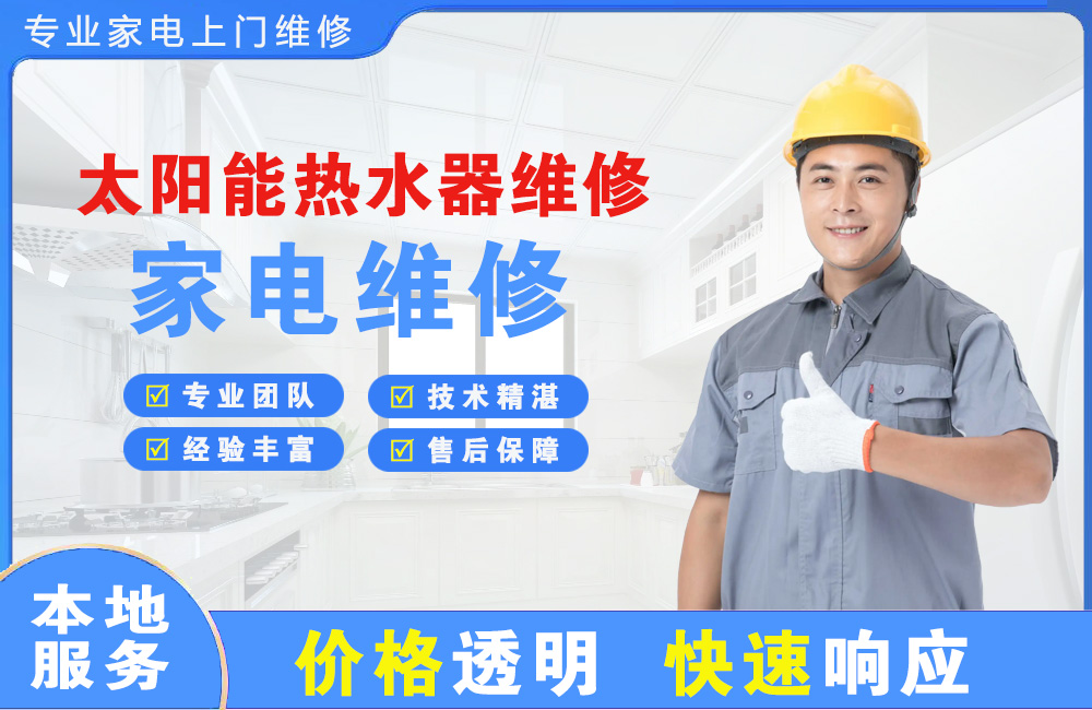 宣汉太阳能热水器维修